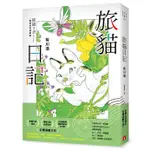 旅貓日記 (最萌旅伴插畫版)/有川浩 ESLITE誠品