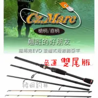 在飛比找蝦皮購物優惠-豬姐釣具✿OKUMA寶熊-瘋馬克2代-EVO  四節翹班竿 