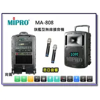 在飛比找蝦皮購物優惠-【恩亞音響】MIPRO MA-808旗艦型無線擴音機10吋低