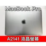 MACBOOK PRO 螢幕 螢幕總成 A2141 換螢幕 螢幕維修更換