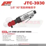 JTC-3930 3/8" 90°氣動 棘輪 扳手☆達特汽車工具☆JTC 3930 3分 板手