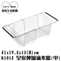 在飛比找蝦皮購物優惠-【愛家收納】台灣製造 K1015 皇家伸縮滴水籃(中) 瀝水