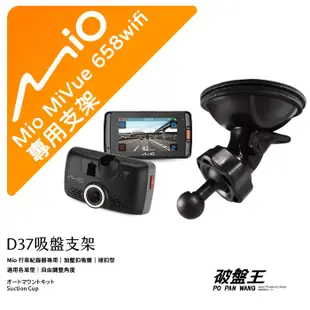 Mio行車記錄器專用吸盤支撐架【台南現貨】MiVue 658 658wifi 640 638 608 D37 破盤王