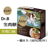 在飛比找PChome商店街優惠-Dr.B's BARF B.A.R.F. 犬用 生肉餅 〈羊