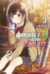 在飛比找誠品線上優惠-刮掉鬍子的我與撿到的女高中生 3