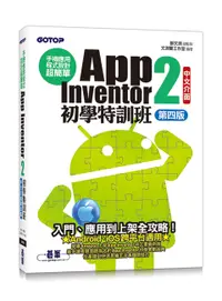 在飛比找誠品線上優惠-手機應用程式設計超簡單: App Inventor 2初學特