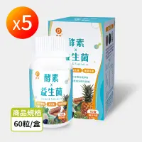 在飛比找Yahoo奇摩購物中心優惠-【信吉生醫】酵素x益生菌(60粒)X5