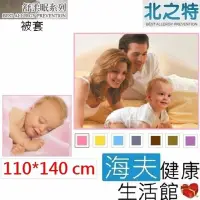 在飛比找momo購物網優惠-【北之特】防蹣寢具_被套_舒柔眠_嬰兒(110*140 cm