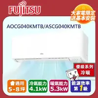 在飛比找PChome24h購物優惠-FUJITSU富士通 冷暖型-新優級系列 5-8坪 變頻分離