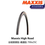 【MAXXIS 瑪吉斯】HIGH ROAD 全能競賽胎 膚邊胎 700X25C(B5MX-HRD-BR25CN)