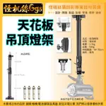 怪機絲  天花吊頂燈架 影室閃光燈支架 攝影燈架 吊頂裝燈架 吸頂燈架 公司貨