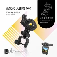 在飛比找樂天市場購物網優惠-【299超取免運】D02【大扣環 套頭改裝式】後視鏡扣環支架