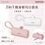 KINYO 2合1隨身輕巧口袋充-蘋果LIGHTNING接頭(KPB-2300)