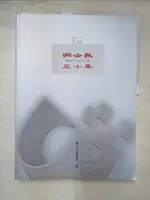 【書寶二手書T7／大學藝術傳播_D5J】聯合報五十年(民國四十年至九十年)_原價600_楊選堂總編撰