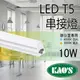 《KAOS 保固一年》LED T5 層板燈 2呎 一體式支架燈 (含固定夾/串接線) 間接照明 LED燈管