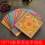 《台灣現貨+48小時出貨&電子發票》雙面大福金 富貴 發財 19*19燒金紙元寶紙 祈福燒香手工折紙中元節 祭祀 拜拜用