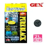 【GEX五味】遠紅外線過濾砂 2L天然素材對魚缸中水草.魚類.微生物無害(可當底砂使用.也可當過濾濾材使用061)