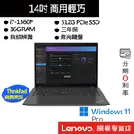 LENOVO 聯想 THINKPAD T14 GEN 4 I7/16G/512G 14吋 商務筆電[聊聊再優惠]