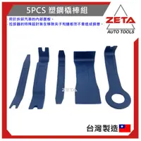 在飛比找蝦皮購物優惠-現貨蝦皮免運【ZETA汽車工具】JTC-3322 5PCS 