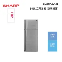 在飛比找甫佳電器優惠-SHARP SJ-GD54V-SL 二門冰箱 (玻璃鏡面)