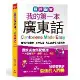 最新圖解 我的第一本廣東話－羅馬拼音對照，馬上和廣東人聊得來（附中文、[88折] TAAZE讀冊生活