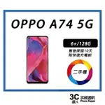 【宇威通訊│二手機】 OPPO A74 5G 附全新配件