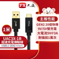 在飛比找momo購物網優惠-【PX大通-】UAC3X-1B 1公尺/黑色TYPE C手機