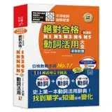 在飛比找遠傳friDay購物優惠-朗讀版 新制對應 絕對合格！N1,N2,N3,N4,N5動詞