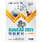 TQC＋ AUTOCAD 2024特訓教材(基礎篇)(附範例光碟)