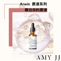 在飛比找蝦皮商城精選優惠-【Arwin雅聞倍優】現貨開發票 原液系列