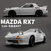 在飛比找蝦皮商城精選優惠-模型車 1：24 MAZDA 馬自達 RX-7 FC 頭文字