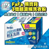 在飛比找Yahoo!奇摩拍賣優惠-【晶站】日本製 FaFa熊寶貝 3倍超濃縮洗衣粉嬰兒花香 5