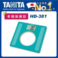 在飛比找森森購物網優惠-【Tanita】孝親推薦-電子體重計HD-381 (湖水綠)