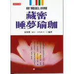 藏密睡夢瑜珈│張偉傑│元氣齋│ISBN:9789866664281