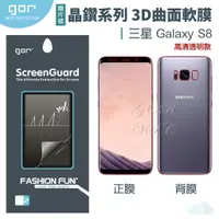 在飛比找樂天市場購物網優惠-GOR 三星 晶鑽系列 Samsung S8 3D曲面 全滿