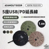 在飛比找蝦皮商城優惠-早點名｜ADAMOUTDOOR 5座USB/PD延長線1.8