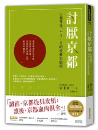 在飛比找蝦皮商城優惠-討厭京都: 古都背後, 不可一世的優雅與驕傲/井上章一 es