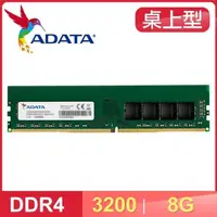 在飛比找PChome24h購物優惠-ADATA 威剛 DDR4-3200 8G 桌上型記憶體