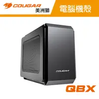 在飛比找蝦皮商城優惠-Cougar 美洲獅 QBX (8M02) Mini ITX