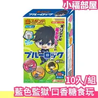 在飛比找樂天市場購物網優惠-日本 BLUE LOCK 藍色監獄 盒玩 吊飾 口香糖食玩 