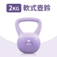 在飛比找蝦皮購物優惠-【2KG】軟式壺鈴／KettleBell／軟壺鈴／拉環啞鈴／