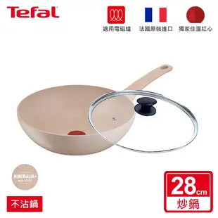 Tefal法國特福 法式歐蕾不沾系列28CM-平底鍋+蓋/炒鍋+蓋｜法國製｜IH適用