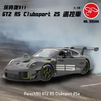 在飛比找森森購物網優惠-【瑪琍歐玩具】1:14保時捷911 GT2 RS Clubs