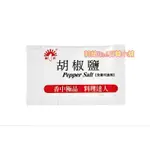 2026/8/25 香新料 胡椒鹽 (1克小包裝) 新光洋菜 💕莉綺RICH日韓小舖