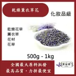 雅絲娜 乾燥薰衣草花 500G 1KG 食品原料 薰衣草 乾燥花草  薰衣 花材 花草 花茶