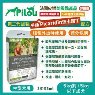 【法國皮樂Pilou】第二代非藥用防蚤蝨防蚊滴劑(中型犬用)預防/除蚤/驅離 (8.1折)