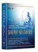 圖解藥師經: 以慈悲的十二大願, 助眾生消災延壽、隨心滿願