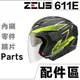 瑞獅 ZEUS ZS-611E 大鏡片【配件組】透明 淺茶 淺電鍍彩 內藏鏡片 611E 外鏡片 原廠零配件｜23番