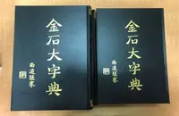 在飛比找Yahoo!奇摩拍賣優惠-文翰堂～金石大字典