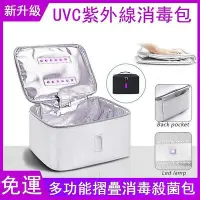 在飛比找Yahoo!奇摩拍賣優惠-新款UVC紫外線消毒包多功能滅菌包袋LED消毒包摺疊包 紫外